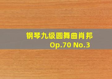 钢琴九级圆舞曲肖邦Op.70 No.3